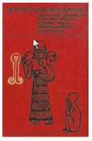 История древнего Востока. Зарождение древнейших классовых обществ. В 2 книгах. Книга 1