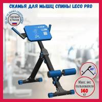 Скамья для мышц спины Leco-IT Pro