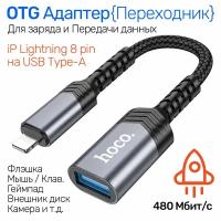 Переходник с Lightning (папа) на USB-A (мама), HOCO, UA24