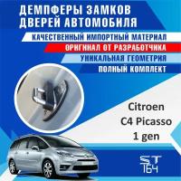 Демпферы замков Citroen C4 Picasso 1 поколение (Ситроен Ц4 Пикассо) на 4 двери + смазка