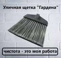 Щетка уличная гардена