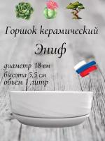 Керамический горшок "Бонсай - Эниф" для бонсай, кактусов и суккулентов, диаметр 18 см, высота 5,5 см, белый