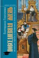 Глаголева Е. "Повседневная жизнь европейских студентов от Средневековья до эпохи Просвещения"