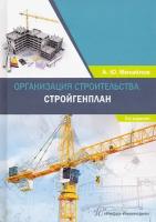 Организация строительства. Стройгенплан. Учебное пособие | Михайлов Александр Юрьевич