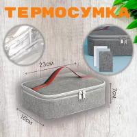 Термосумка для ланч бокса сумка для контейнера изотермическая