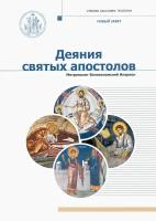 Деяния Святых Апостолов | Митрополит Иларион (Алфеев)