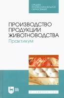 Производство продукции животноводства. Практикум. Учебник для СПО | Любимов Александр Иванович