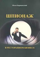 Шпионаж в ресторанном бизнесе | Баршевский Илья Григорьевич