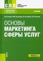 Основы маркетинга сферы услуг. Учебник | Беляев Виктор Иванович