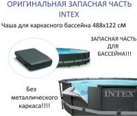 Чаша Intex 12434 каркасных бассейнов Ultra Frame размером 488 х 122 см