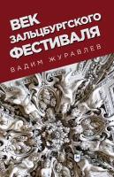 Век Зальцбургского фестиваля | Журавлев Вадим Владимирович