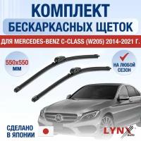 Щетки стеклоочистителя для Mercedes Benz C class W205 / 2014 2015 2016 2017 2018 2019 2020 2021 / Комплект бескаркасных дворников 550 550 мм Мерседес Бенц Ц класс