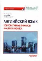 Английский язык. Корпоративные финансы и оценка бизнеса. Учебное пособие