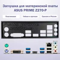 Пылезащитная заглушка, задняя панель для материнской платы ASUS PRIME Z270-P