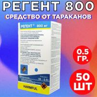 Регент 800 1 гр. 50 шт. коробка / против тараканов, клопов, блох, колорадского