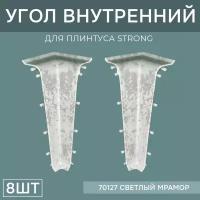 Внутренний угол 76мм для напольного плинтуса Strong 4 блистера по 2 шт, цвет: Светлый Мрамор