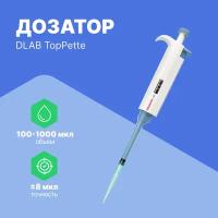 1-канальный дозатор DLAB переменного объема TopPette 100-1000 мкл