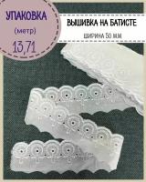 Кружево шитье / шитье на батисте, ширина 50 мм, цв. белый, длина 13.7 метра