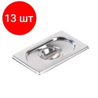 Комплект 13 штук, Крышка для гастроемкости LUXSTAHL из нерж. стали, GN 1/9, (га40)