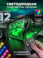 Светодиодная подсветка для салона автомобиля, RGB подсветка в машину, Пульт ДУ, Работа от прикуривателя, 18 светодиодов