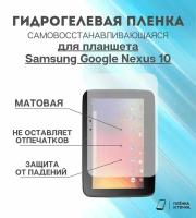 Гидрогелевая защитная пленка для планшета Samsung Google Nexus 10 комплект 2шт