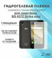 Гидрогелевая защитная пленка для смартфона BQ 4072 Strike mini комплект 2шт