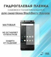 Гидрогелевая защитная пленка для смартфона BlackBerry Keyone комплект 2шт