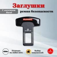 Заглушки для ремня безопасности с логотипом Хавал / Haval черные