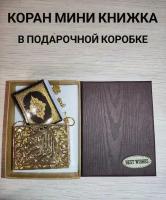 Коран мини книжка сувенир в подарочной коробке