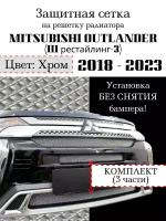 Защитная сетка на решетку радиатора Mitsubishi Outlander 2018-2020г. хромированная 3 части