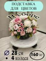 Подставка для цветов на колёсиках напольная, под кашпо, для бутыля с водой