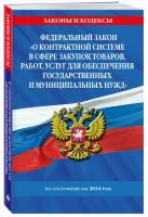 Эксмо//мЗиК/ФЗ "О контрактной системе в сфере закупок товаров, работ, услуг для обеспечения государственных и муниципальных нужд" по состоянию на 2024 / ФЗ №44-ФЗ/