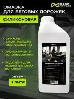 Профессиональная силиконовая смазка для беговых дорожек SHUA, прозрачная, 1 литр