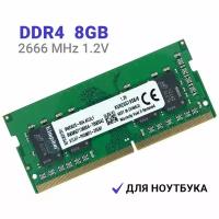 Оперативная память для ноутбука Kingston DDR4 SODIMM 8 ГБ 2667 МГц