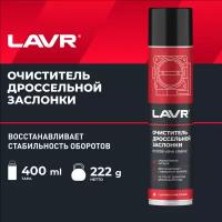 Очиститель дроссельной заслонки LAVR, 400 мл / Ln1493