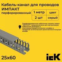 Кабель-канал для проводов перфорированный серый 25х60 IMPACT IEK ПВХ пластик L1000 - 2шт