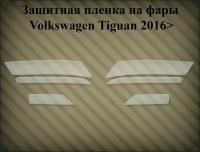 Защитная пленка на фары VW Tiguan 2016> молдинг снаружи