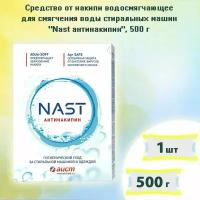 Средство от накипи водосмягчающее для стиральных машин Nast антинакипин, 500г х 1шт