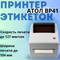 Принтер этикеток АТОЛ BP41 (203dpi, термопечать, USB, LAN ширина печати 104мм, скорость 127 мм/с)