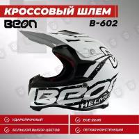 Шлем кроссовый BEON B-602