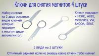 Ключи для снятия магнитол 2+2 разные виды