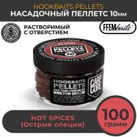 Насадочный пеллетс FFEM Hookbaits Pellets Hot Spices 10mm Острые специи 100г / Растворимый пеллетс с отверстием 10 мм