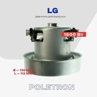 Двигатель для пылесоса LG 1600W V1J-PH27 (4681fi2478j) / H - 117 мм, D - 130 мм