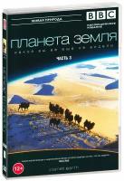 BBC: Планета Земля какой вы ее еще не видели. Часть 3 (DVD)