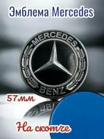 Эмблема знак на капот автомобиляМерседес Mercedes черный,57 мм