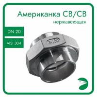 Американка c/c нержавеющая, AISI304 DN20 (3/4"), (CF8), PTFE, PN16