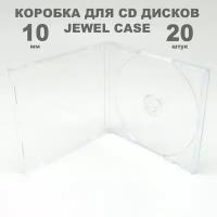 Коробка CD Jewel 1 диск / Бокс CD Jewel 1 диск прозрачный, 10мм, упаковка 20 штук