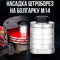 Насадка штроборез для болгарки М14 125-150мм