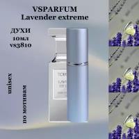 VSPARFUM Lavender extreme, духи унисекс 10мл