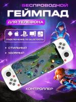 Джойстик Белый геймпад для телефона BSP-D3 игровой блютуз для apple ios android switch pc ps